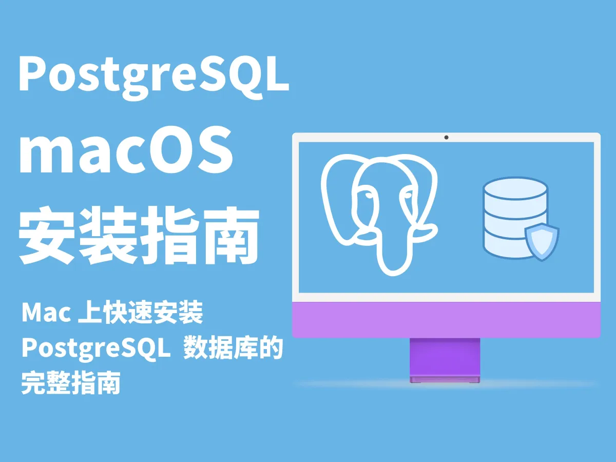 安装 Mac 版本的 PostgreSQL 完整指南