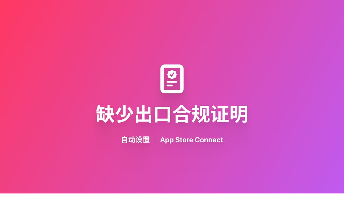 跳过 App Store Connect 缺少出口合规证明设置