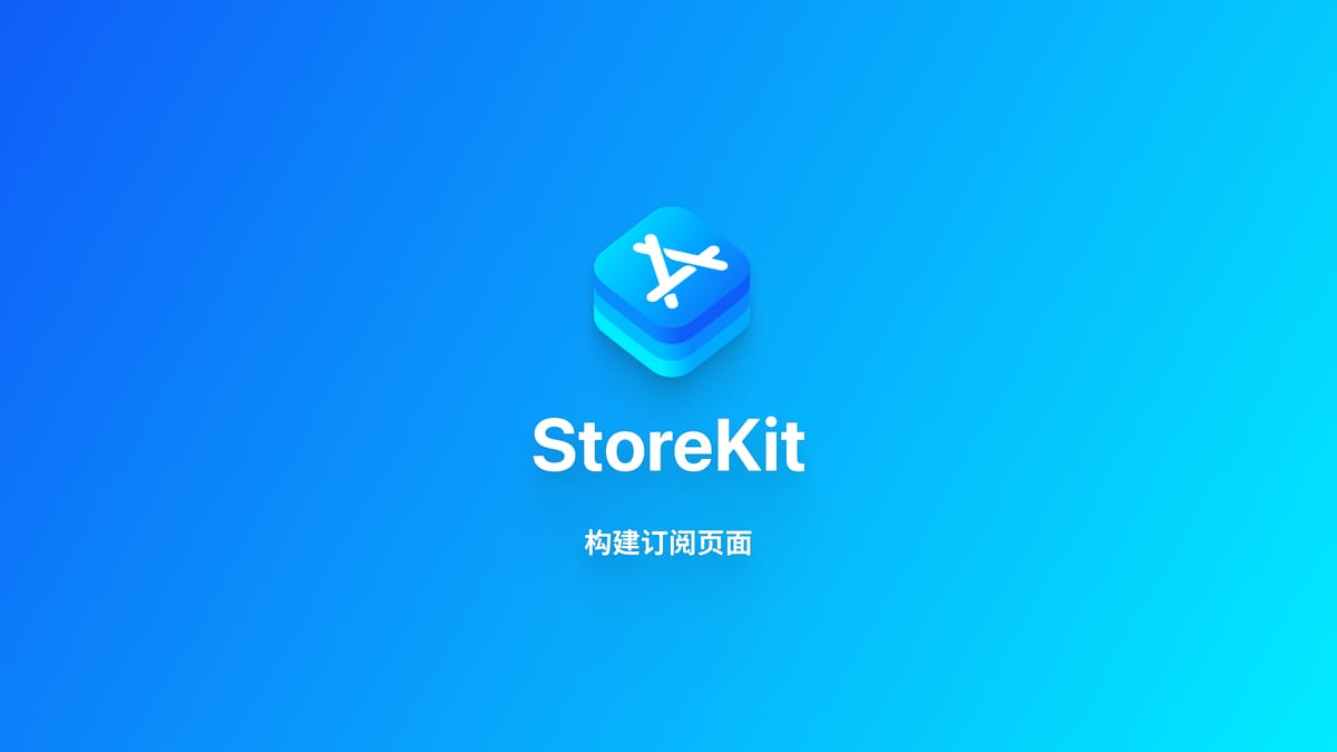 StoreKit2｜结合 SwiftUI 构建订阅功能界面