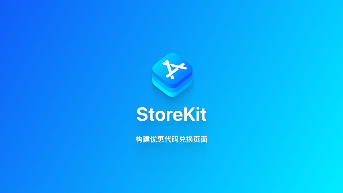 StoreKit｜在应用内显示优惠代码兑换界面
