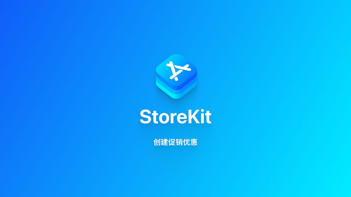 StoreKit｜在 App Store Connect 中设置促销优惠