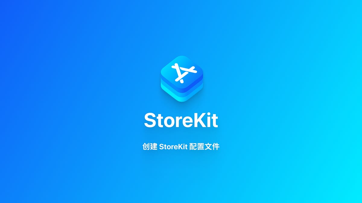 StoreKit｜使用 StoreKit 配置文件进行订阅测试