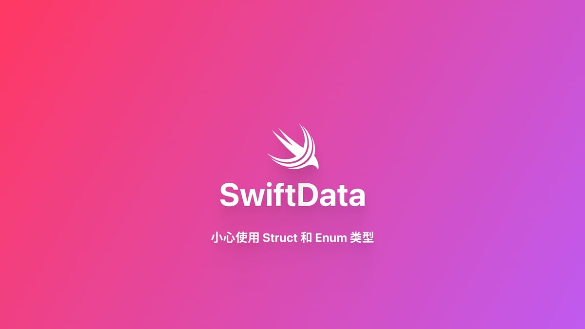 SwiftData｜小心使用 Struct 和 Enum 类型