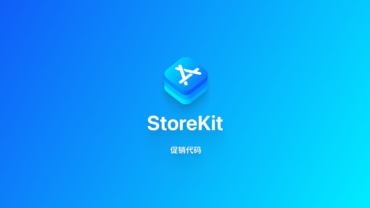 StoreKit｜设置促销代码