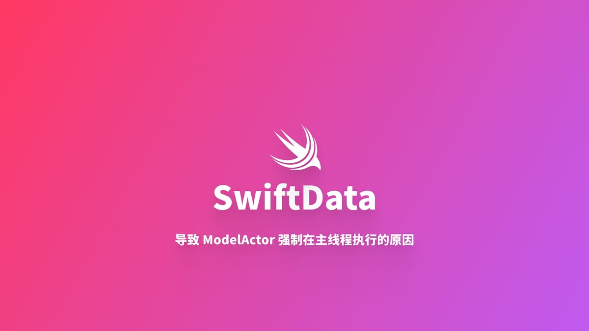 SwiftData｜AppState 注入导致 ModelActor 强制主线程执行