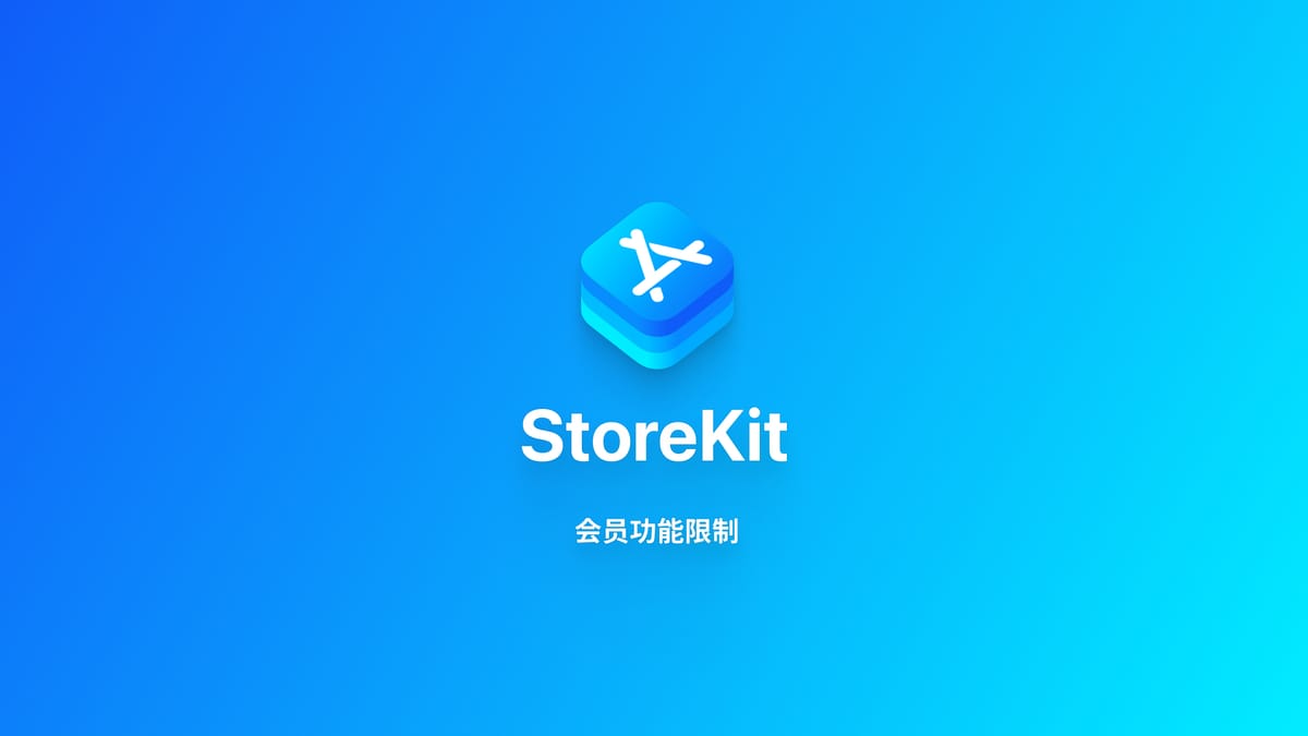 StoreKit｜为 App 功能添加会员限制