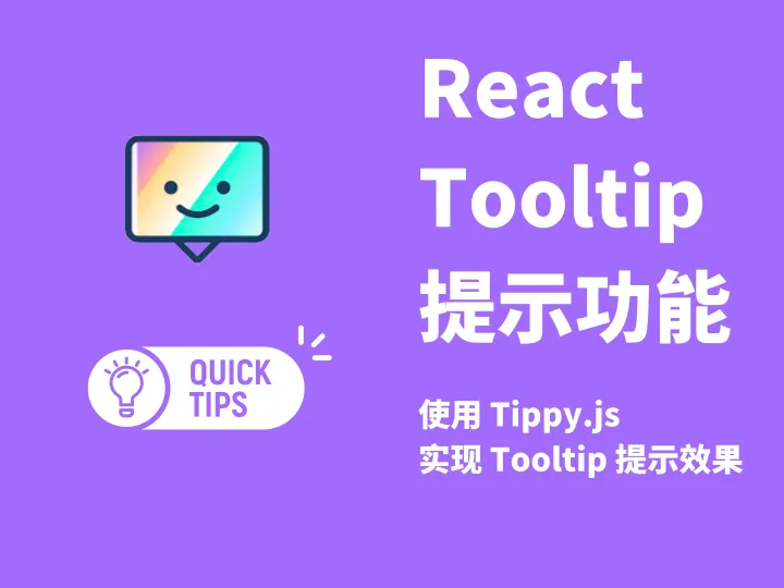 前端开发 / 使用 React Tippy.js 实现 Tooltip 提示效果