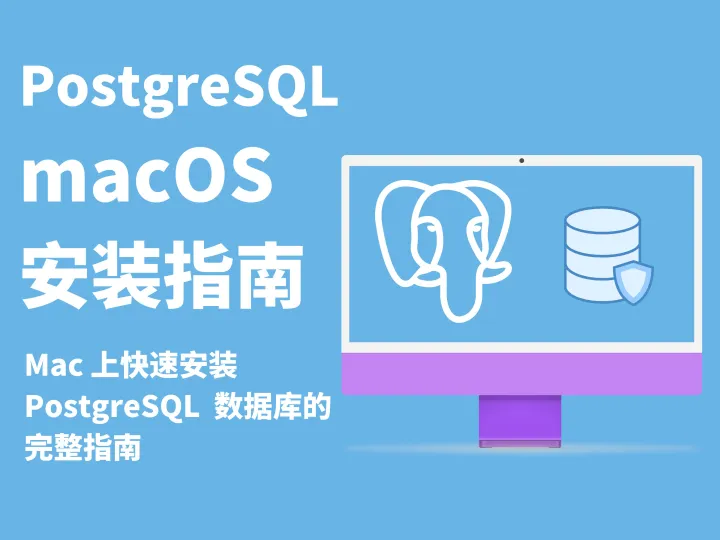 安装 Mac 版本的 PostgreSQL 完整指南