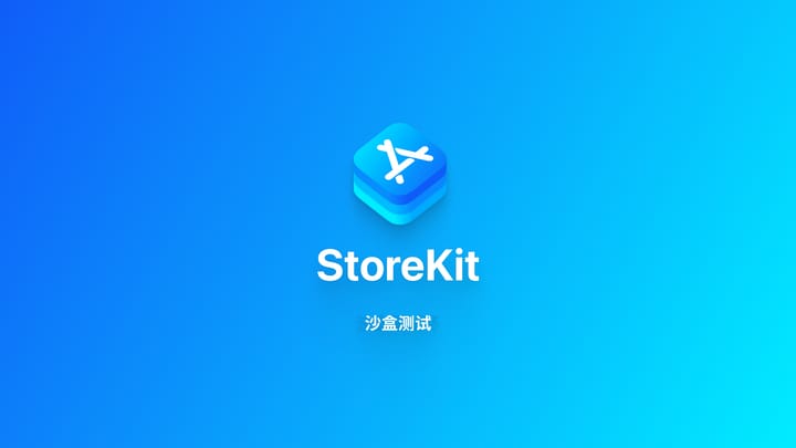 StoreKit｜沙盒测试环境