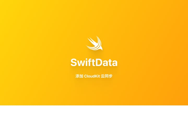 SwiftData 教程与示例：添加 CloudKit 云同步（六）
