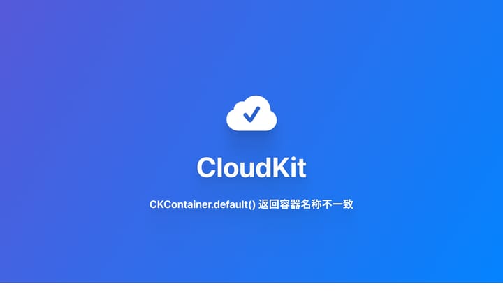 CloudKit｜CKContainer.default() 返回容器 ID 错误