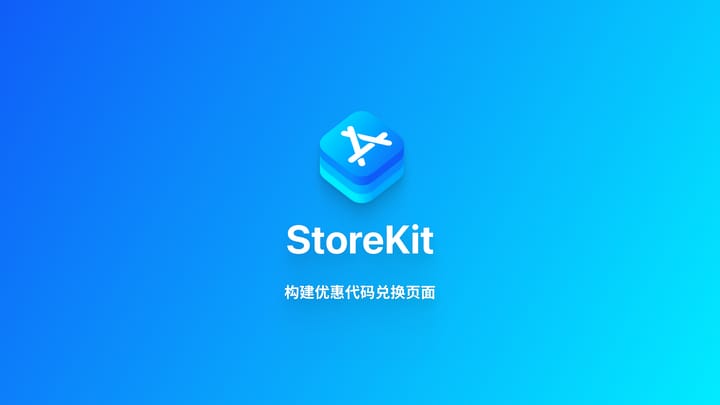 StoreKit｜在应用内显示优惠代码兑换界面