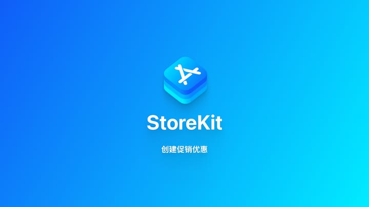 StoreKit｜在 App Store Connect 中设置促销优惠