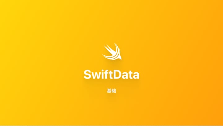SwiftData 教程与实例：简化 iOS 开发数据持久化（一）