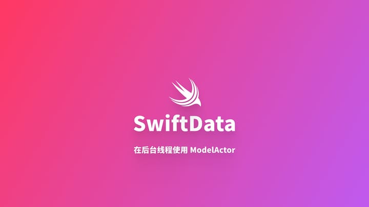 SwiftData｜在后台线程使用 ModelActor