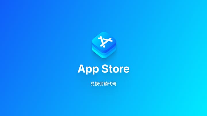 iOS 系统｜使用应用兑换码