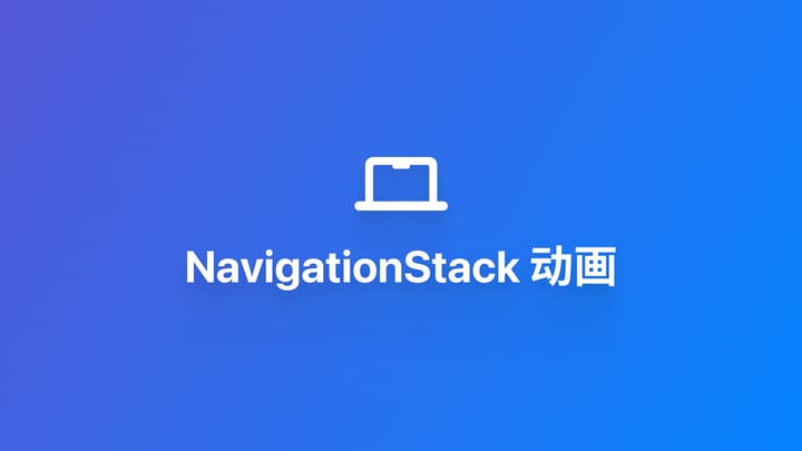 macOS｜为 NavigationStack 导航添加动画