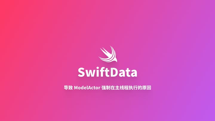 SwiftData｜AppState 注入导致 ModelActor 强制主线程执行