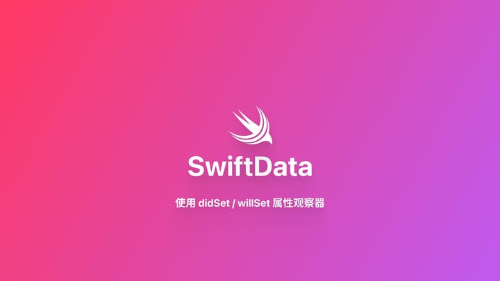 SwiftData｜使用 didSet 属性观察器