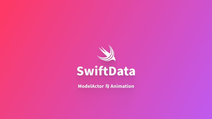 SwiftData｜ModelActor 与withAnimation 动画