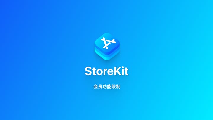 StoreKit｜为 App 功能添加会员限制